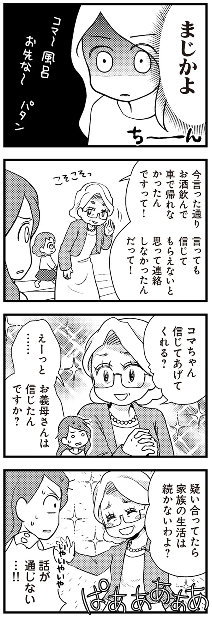 お義母さんは信じたんですか？