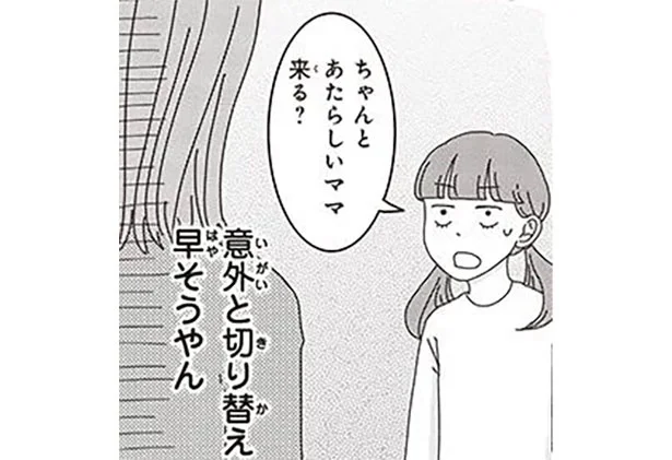 あたらしいママ来る？