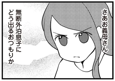 無断外泊息子にどう出るおつもりか