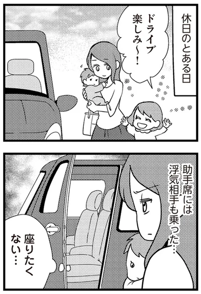 助手席には浮気相手も乗った…