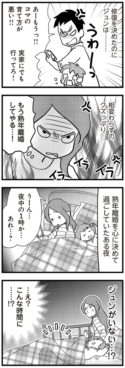 もう熟年離婚してやる…！
