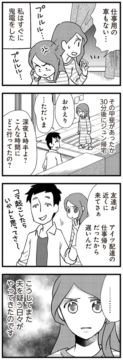 こうしてまた夫を疑う日々がやってきたのです