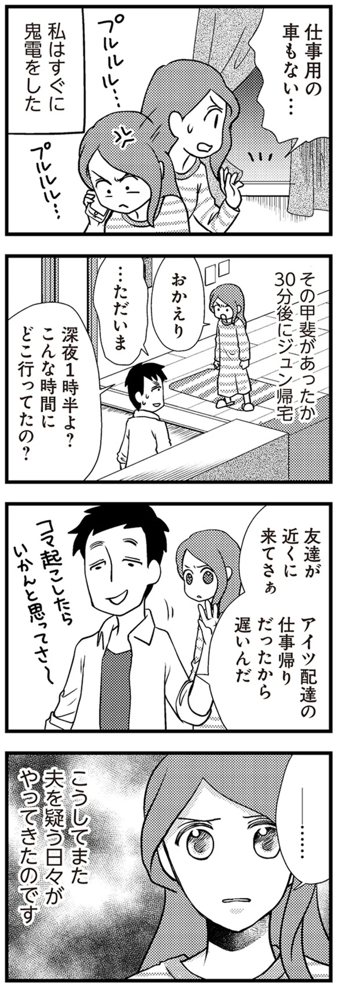 こうしてまた夫を疑う日々がやってきたのです