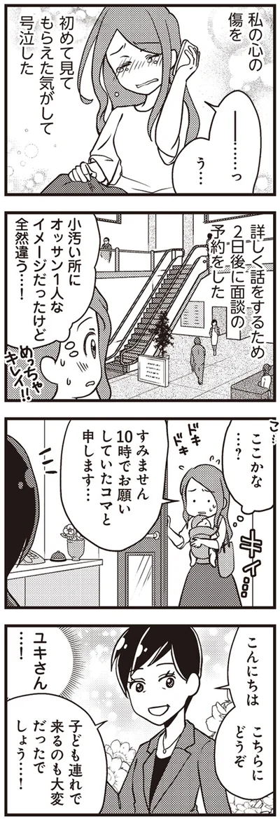 2日後に面談の予約をした