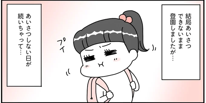 あいさつしない日が続いちゃって…