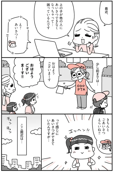 上の子があいさつできなくなっちゃって…