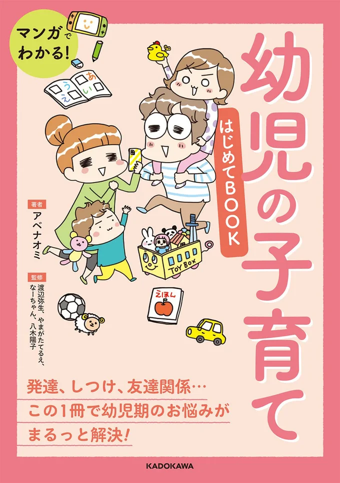 発達やしつけ、性教育、スマホの使い方。幼児期の悩みに応える一冊『マンガでわかる! 幼児の子育てはじめてBOOK』