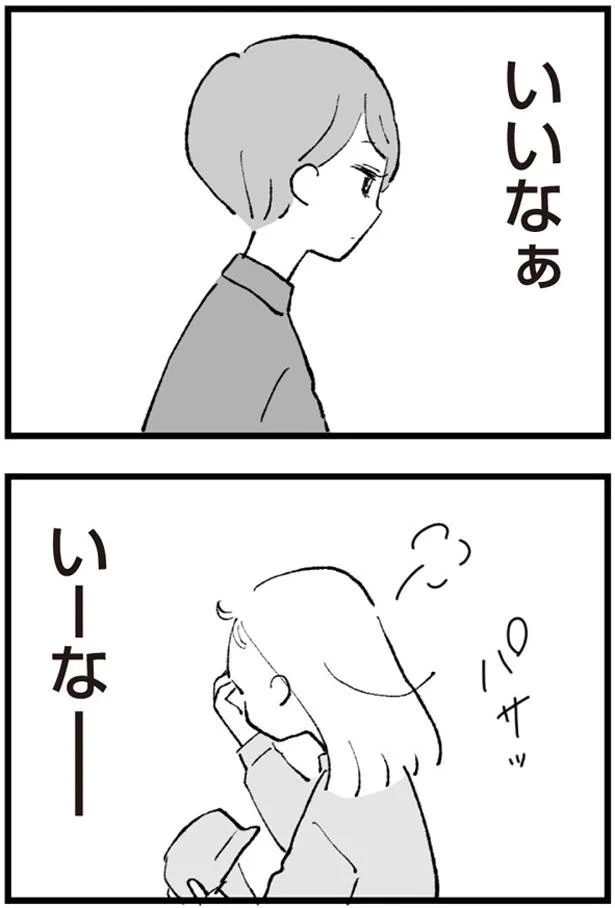 いーなー