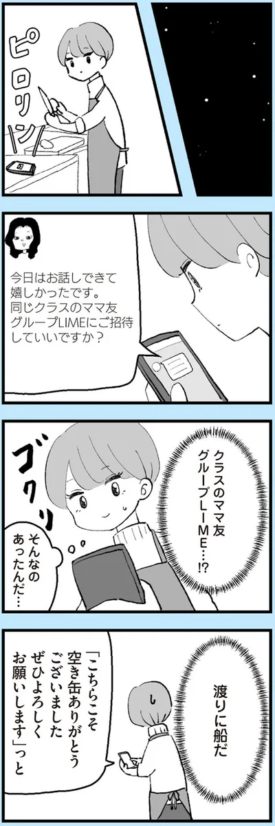 ママ友グループにご招待していいですか？
