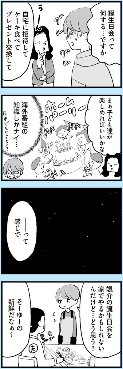 誕生日会って何する…ですか