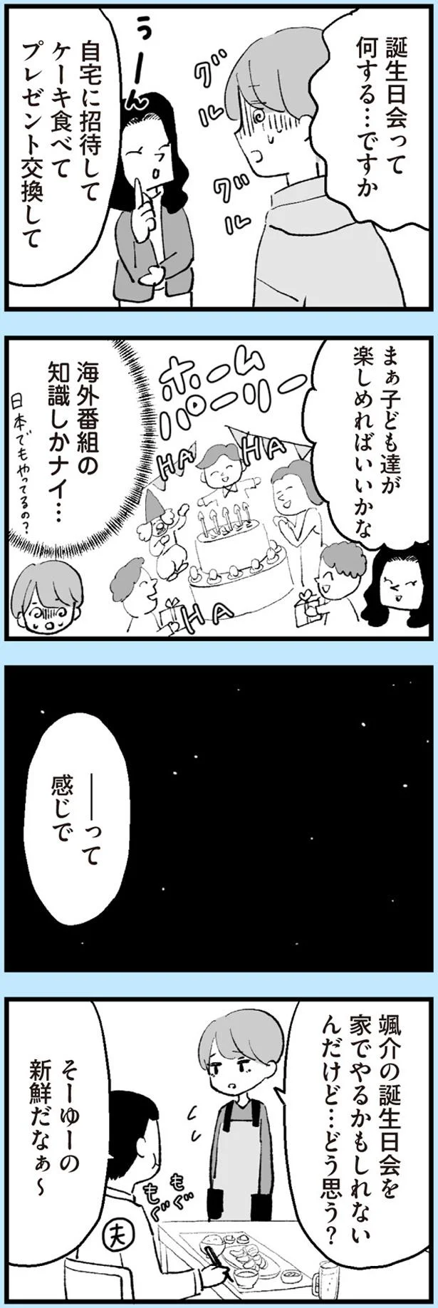 誕生日会って何する…ですか