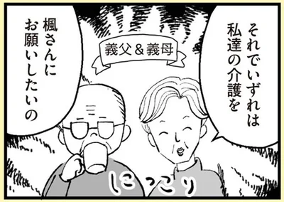 いずれは私達の介護をお願いしたいの