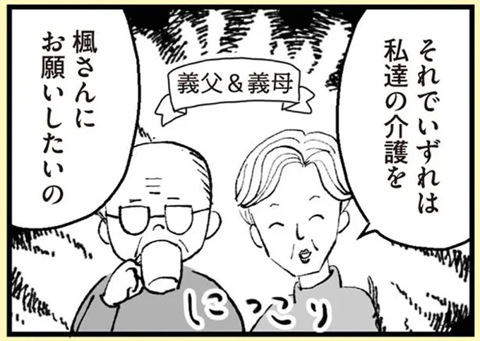 いずれは私達の介護をお願いしたいの