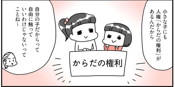 小さな子にも人権「からだの権利」がある