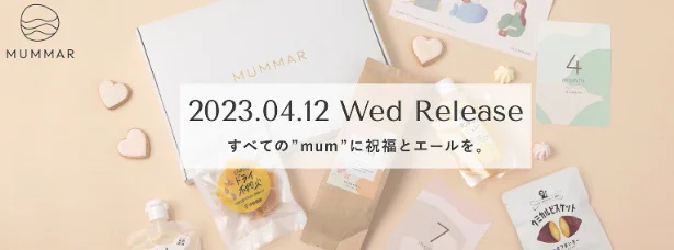 先輩ママがセレクトした妊娠月別“自分だけ”のボックスが届くサービス「MUMMAR-マムマル-」