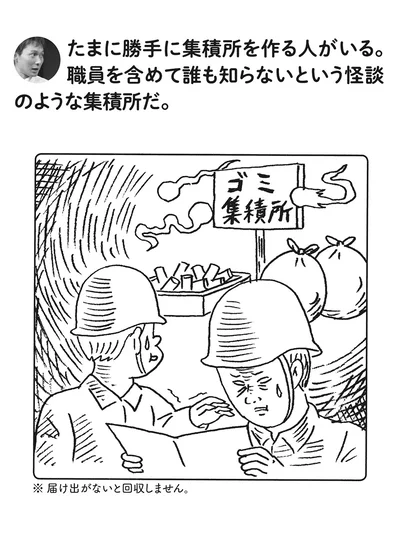 『このゴミは収集できません』より