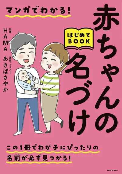 この1冊で名づけに必要な情報が全部わかる！『マンガでわかる！赤ちゃんの名づけはじめてBOOK』