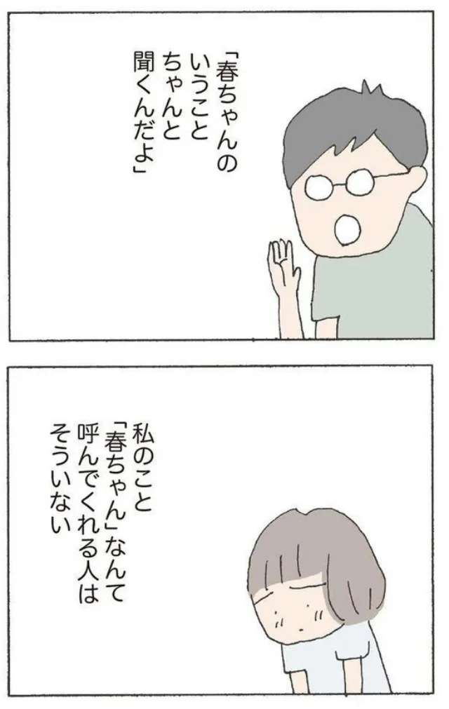 私のこと「春ちゃん」なんて呼んでくれる人はそういない