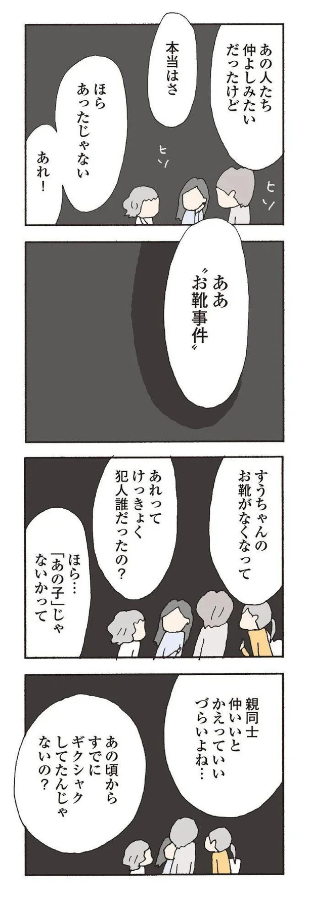 あの頃からすでにギクシャクしてたんじゃないの?