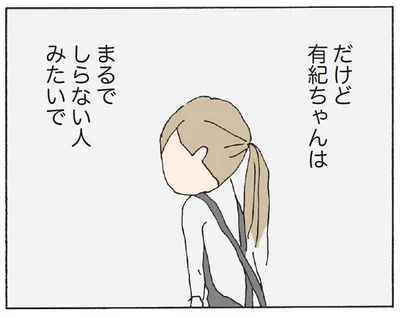 まるで知らない人のそぶり