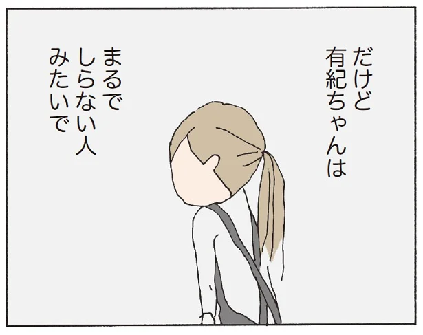 まるで知らない人のそぶり