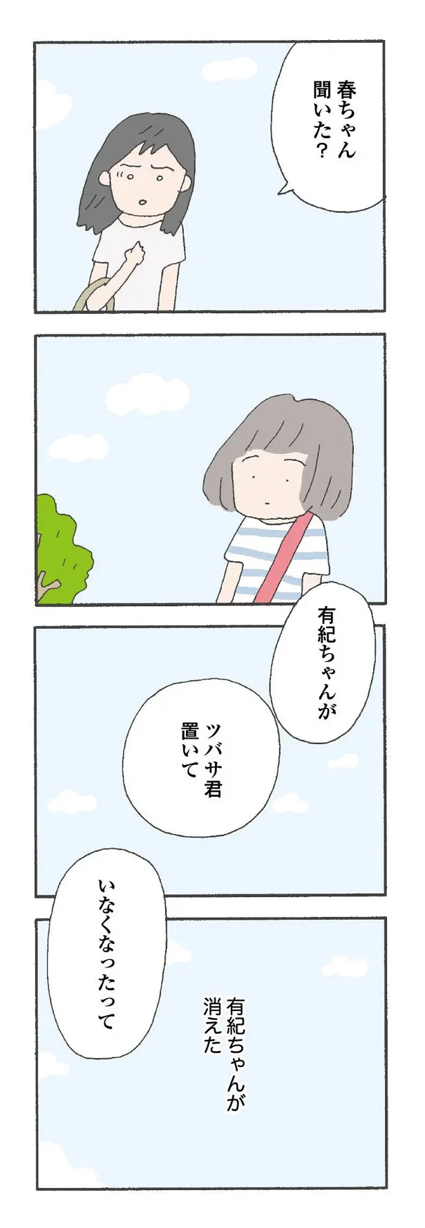 『消えたママ友』より