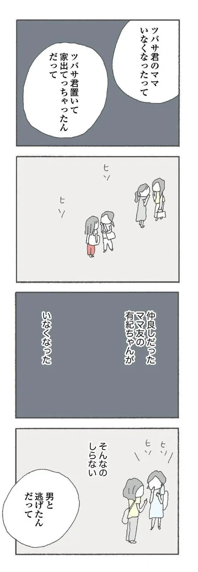 『消えたママ友』より