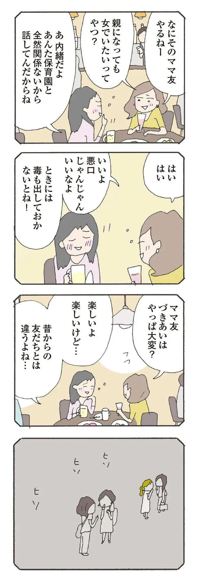 『消えたママ友』より