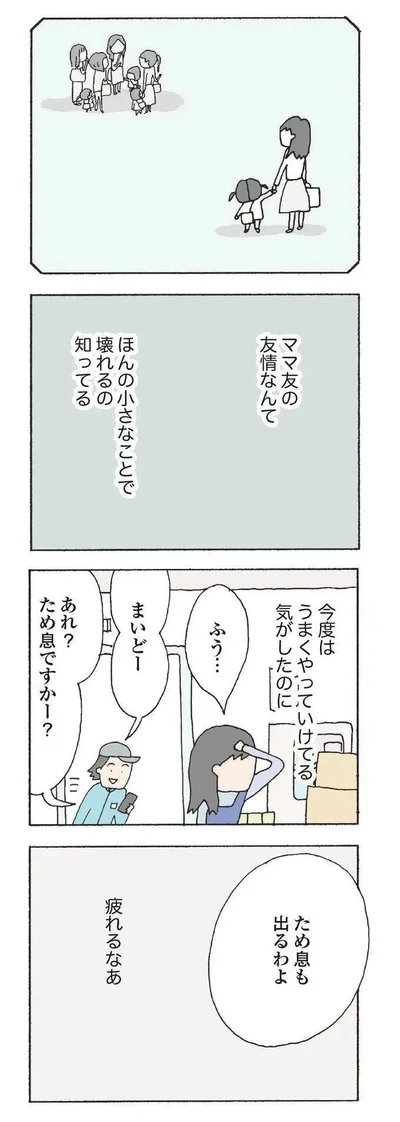 『消えたママ友』より