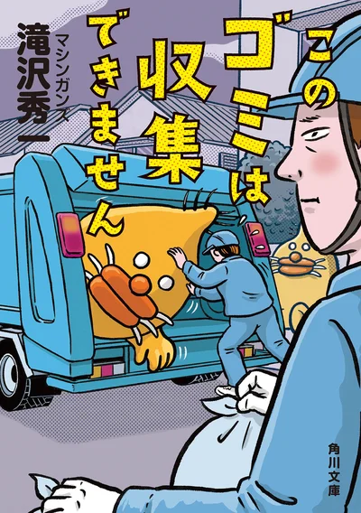 『このゴミは収集できません』