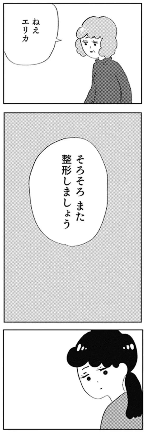 『親に整形させられた私が母になる エリカの場合』より