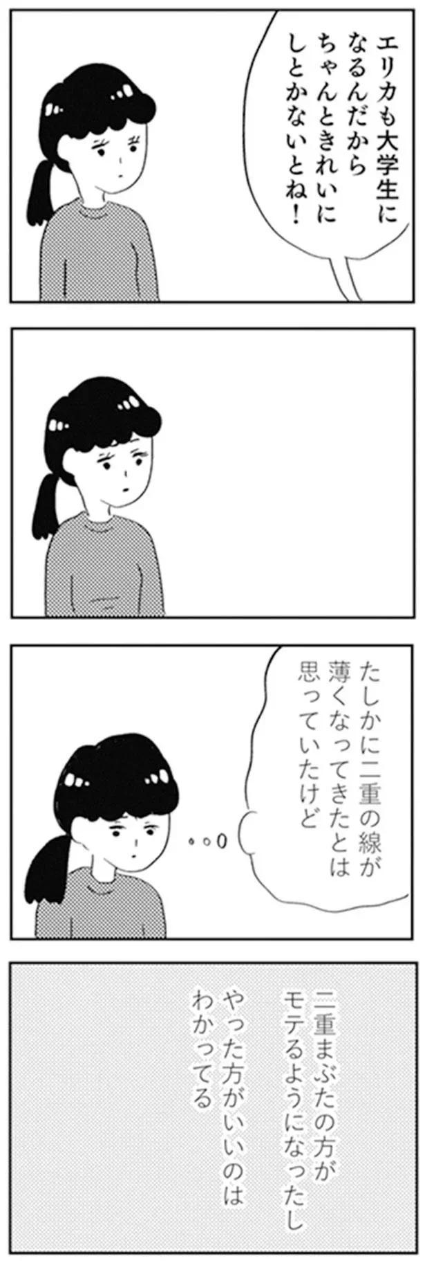 『親に整形させられた私が母になる エリカの場合』より