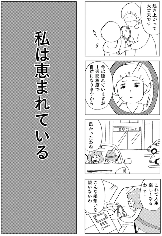 『親に整形させられた私が母になる エリカの場合』より