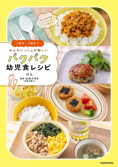 びっくりするほどパクパク食べる幼児食レシピ『1歳半〜5歳まで みんないっしょが嬉しい パクパク幼児食レシピ』