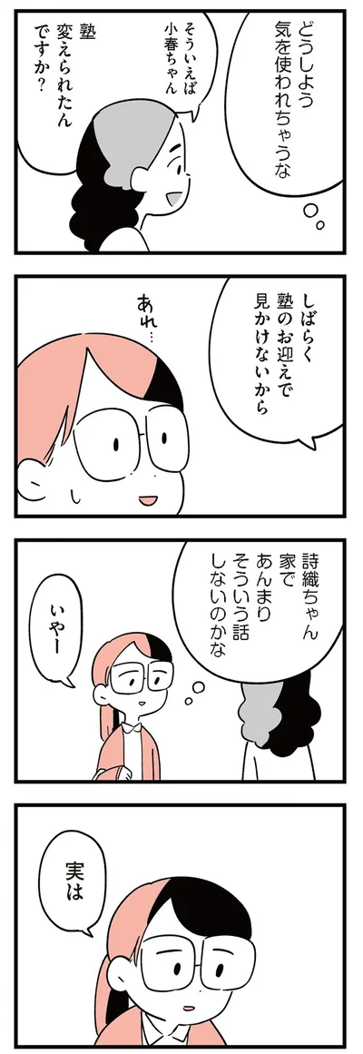 『娘がいじめをしていました』より