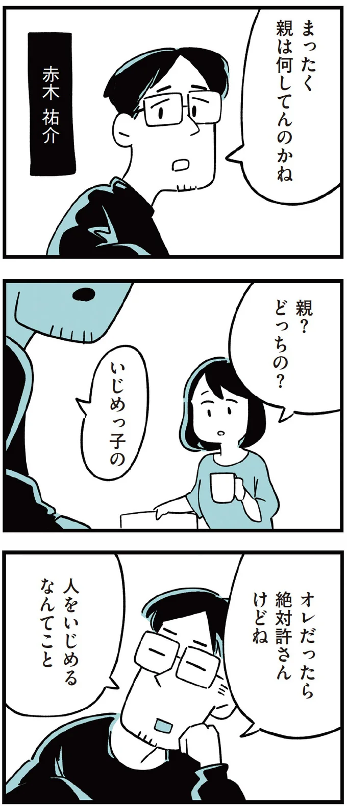   『娘がいじめをしていました』より