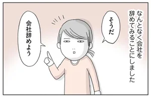 極度のめんどくさがり屋がアラサー間近に決断したこと「そうだ、会社を辞めよう！」／思いつき無職生活（1）