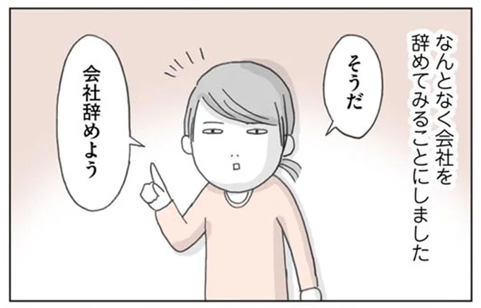 そうだ　会社辞めよう