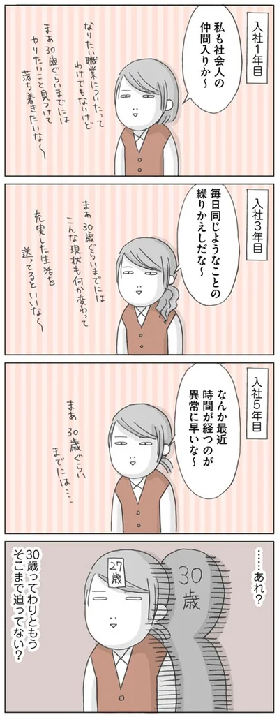 …あれ？　30歳ってわりともうそこまで迫ってない？