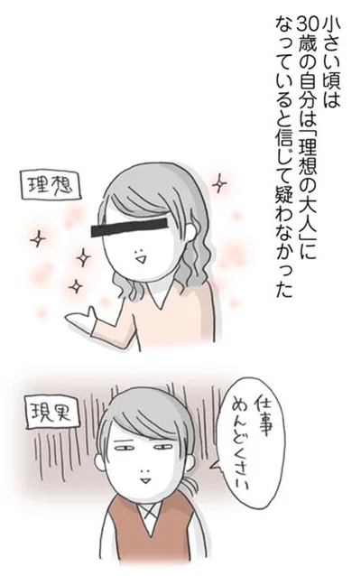 30歳の自分は「理想の大人」になっていると信じて疑わなかった