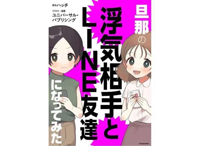 『旦那の浮気相手とLINE友達になってみた』