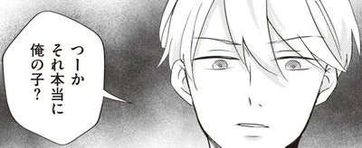 本当に俺の子？