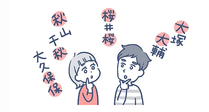 姓と同じ字を入れてもいい？