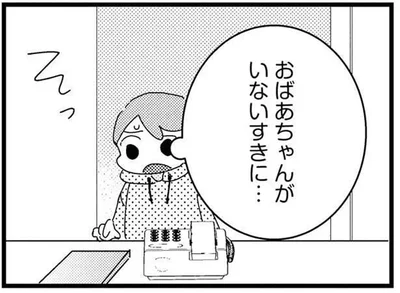 おばあちゃんがいないすきに…