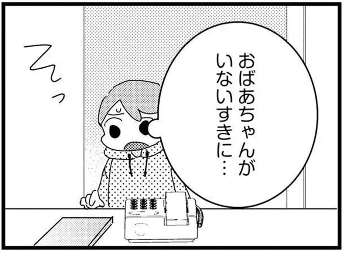 おばあちゃんがいないすきに…