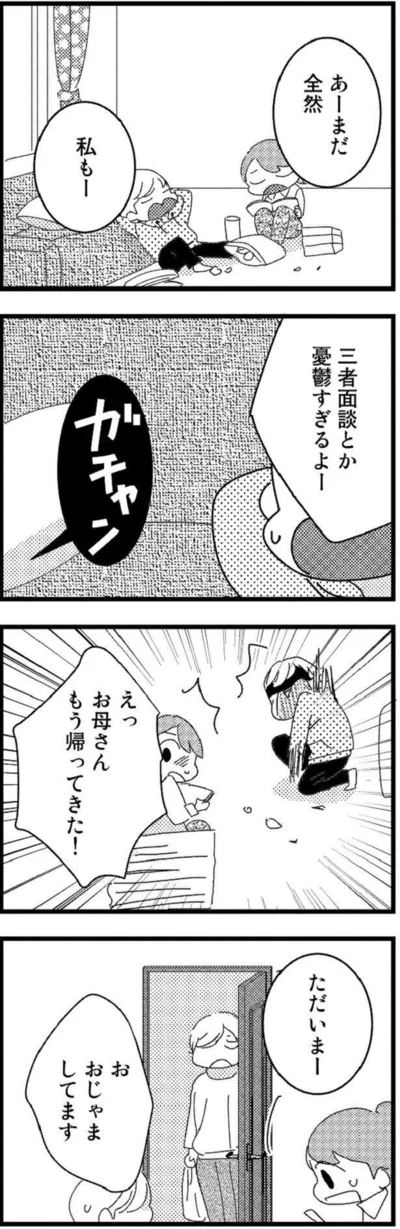 お母さんもう帰ってきた！