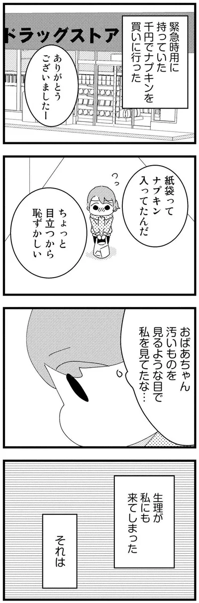 生理が私にも来てしまった