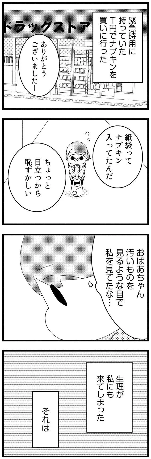 生理が私にも来てしまった