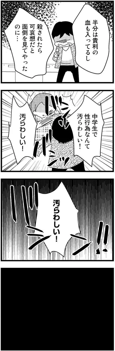 汚らわしい！