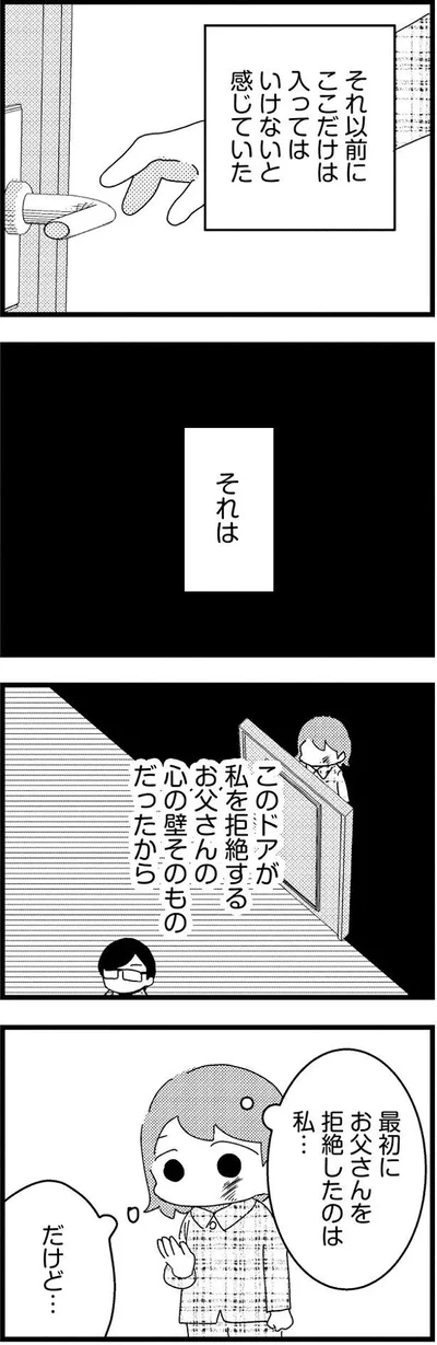 お父さんを拒絶したのは私…